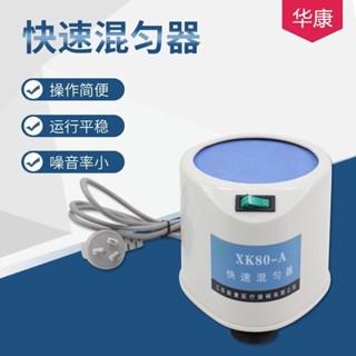 新康牌渦漩振盪器小型旋轉混勻儀試管混勻器實驗室旋渦快速混合器