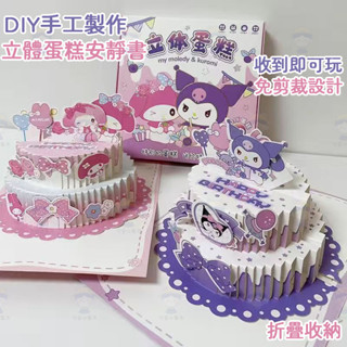 【桃園優選】3D立體蛋糕安靜書折疊卡通女孩免裁剪庫洛米DIY手工製作禮物