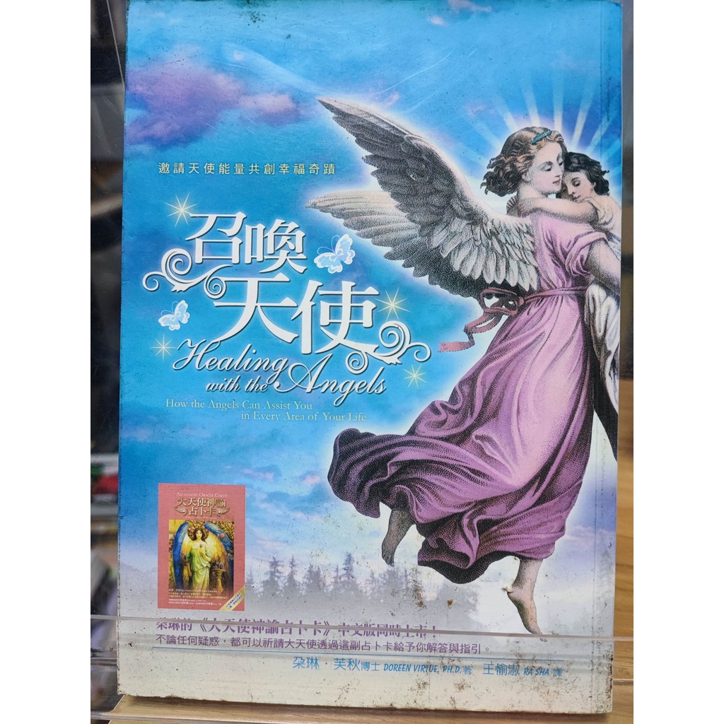 召喚天使: 邀請天使能量共創幸福奇蹟 朵琳.芙秋 )作; 王愉淑譯  天使; 精神療法; ; 7號-b22-37