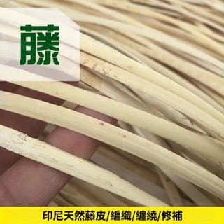 熱賣藤編材料 印尼籐 編織藤 天然真藤皮 進口野生竹藤 細2-6MM藤皮 藤皮 藤椅修補 編包條 材料藤編手工DIY材料