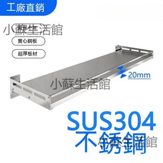 免運含稅😊特厚304 不銹鋼廚房置物架 白鐵架子 壁掛式架子 微波爐烤箱掛墻架 實心鋼闆調料架 廚房置物架