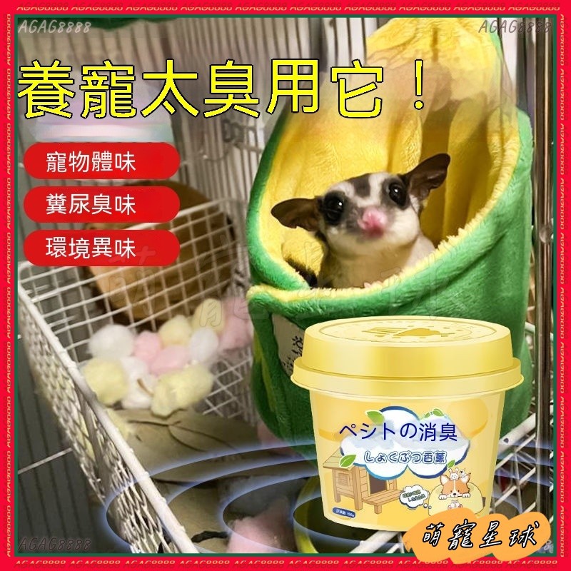 免運蜜袋鼯 寵物除臭噴霧 寵物用品 蜜袋鼯除臭噴霧 寵物除臭劑 蜜袋鼯窩除臭墊子籠子防臭去味消毒小飛鼠蜜袋鼯除臭劑 DD