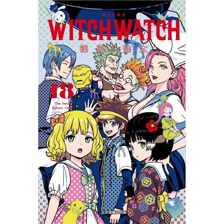 WITCH WATCH魔女守護者 18 (首刷附錄版)/篠原健太 eslite誠品