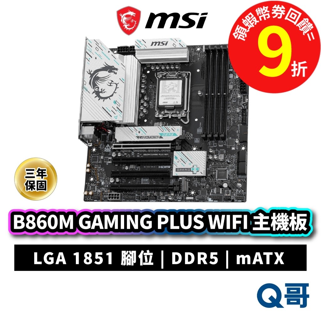 MSI 微星 B860M GAMING PLUS WIFI DDR5 mATX LGA 1851 主機板 MSI1017