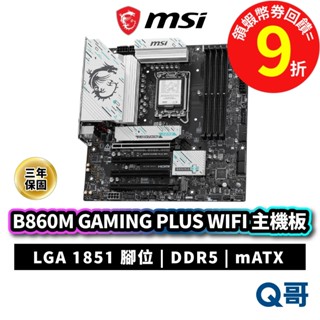 MSI 微星 B860M GAMING PLUS WIFI DDR5 mATX LGA 1851 主機板 MSI1017