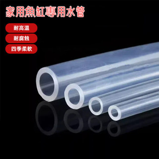 家用魚缸專用水管 pvc水管 pvc管 塑膠管 塑膠軟管 透明水管 透明管 透明軟管 魚缸 加壓水管 高壓水管 高壓管