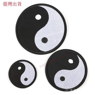 臺灣出貨/大號刺繡陰陽八卦太極佈貼衣服褲子羽絨服裝飾破洞補丁貼背膠黑白 1 6 2 4