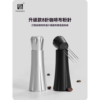 咖啡師推薦！意式咖啡布粉器布粉針 不鏽鋼防鏽針 告別萃取通道效應 結塊打散器 家用商用