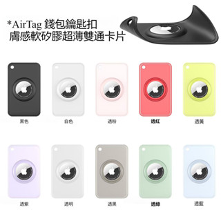 適用 蘋果 Airtag卡片式保護套 Airtag防丟器定位器 錢包卡片式 保護套 鑰匙圈 保護套 防丟錢包 卡套