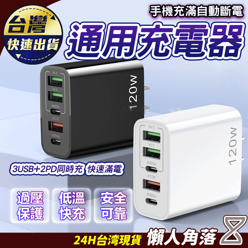 現貨+免運🔥120W PD充電頭 充滿自動斷電 過壓保護 手機充電頭蘋果 平板充電頭 5A旅行充電器三星 快充頭 豆腐頭