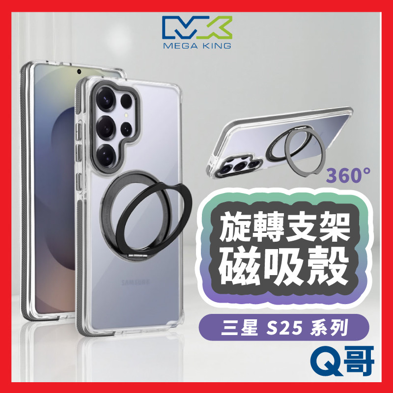 MEGA KING 旋轉 支架 磁吸殼 適用 三星 S25 Ultra Plus 手機殼 防摔殼 保護殼 SN146