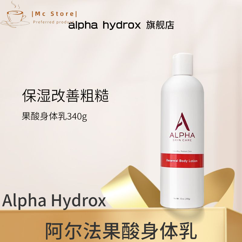 Alpha Hydrox 阿爾法 果酸身體乳 340g 滋養嫩膚 提亮膚色 修復粗糙肌膚 補水保溼