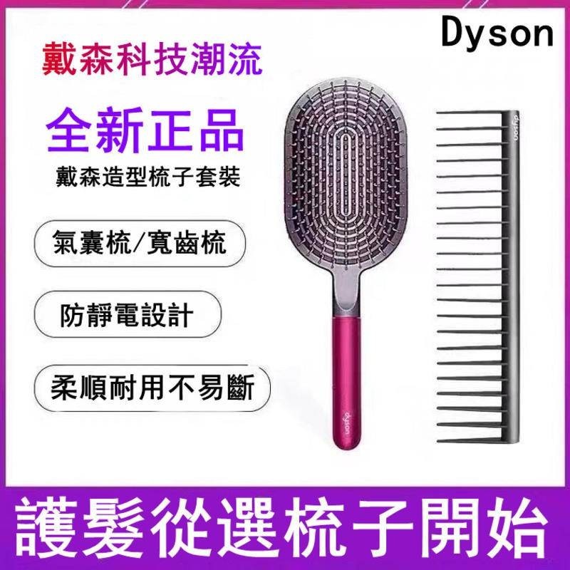 Dyson戴森 氣墊按摩寬齒梳子氣墊梳防靜電寬齒梳網紅造型梳子套裝 原裝氣墊 按摩寬齒梳子 順滑梳 氣囊梳 氣墊梳 套裝