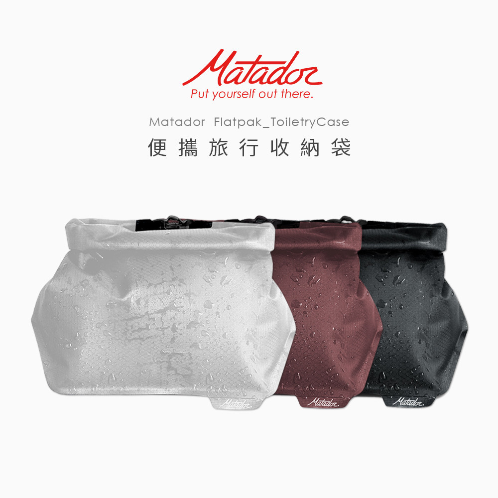 Matador 鬥牛士 便攜旅行收納袋FlatPak Toiletry Case 沐浴/盥洗包/帳蓬相關用具【現貨免運】