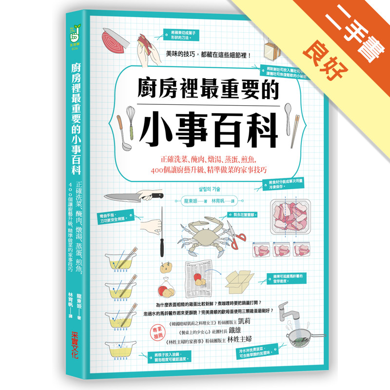 廚房裡最重要的小事百科：正確洗菜、醃肉、燉湯、蒸蛋、煎魚，400個讓廚藝升級、精準做菜的家事技巧[二手書_良好]11315851976 TAAZE讀冊生活網路書店