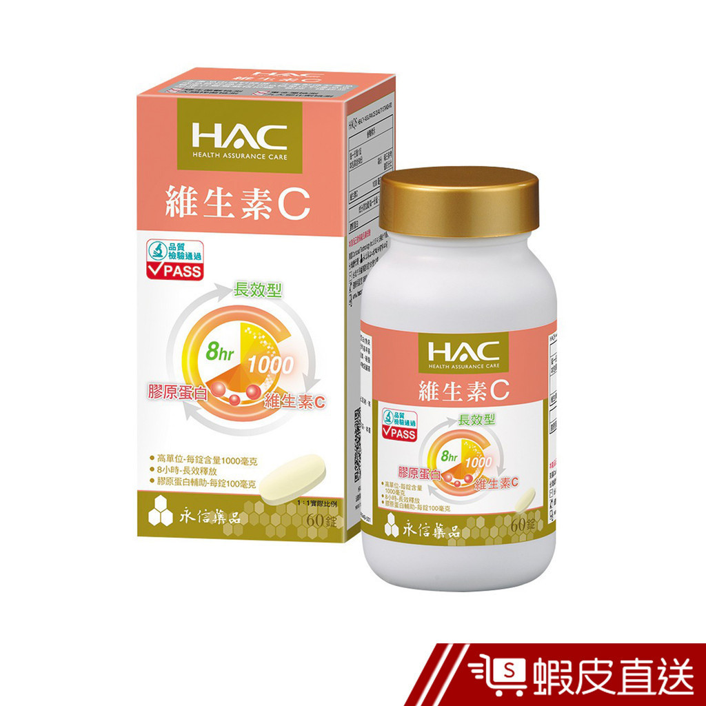 永信HAC 維生素C1000緩釋錠 60粒/瓶 現貨 蝦皮直送