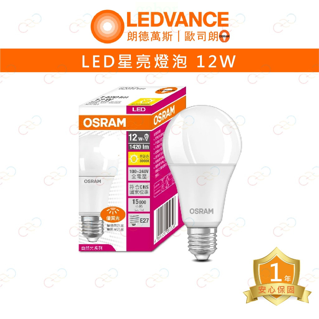 家家亮～歐司朗 LED 星亮 燈泡 E27 12W 高亮度 超節能 A100 黃光 自然光 4000K 白光 OSRAM