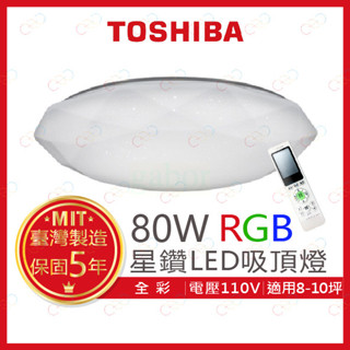 家家亮~附發票 TOSHIBA LED 80W 星鑽 RGB調光調色美肌遙控吸頂燈 東芝 吸頂燈 RGB吸頂燈