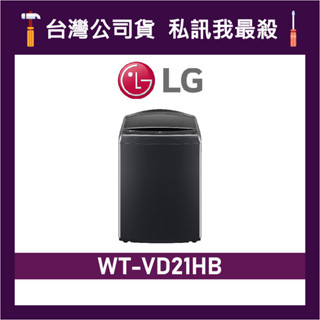LG 樂金 WT-VD21HB 21公斤 AIDD 蒸氣直驅變頻直立洗衣機 直立式洗衣機 WTVD21HB VD21HB