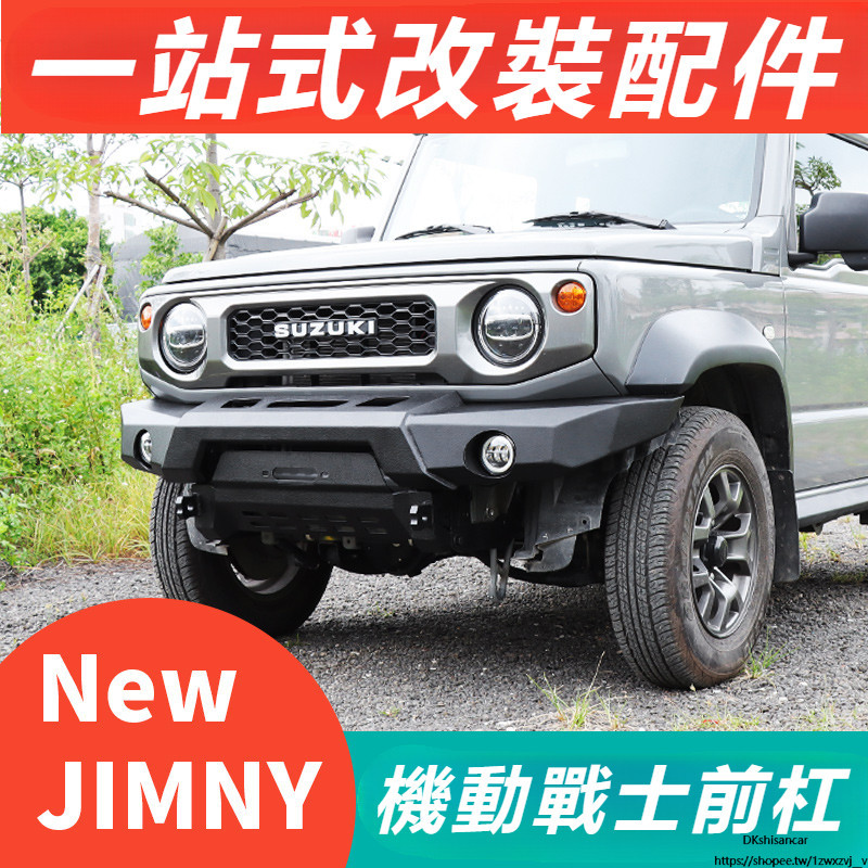Suzuki JIMNY JB43 JB74 改裝 配件 保險杠 越野配件 競技前杠 防撞前杠