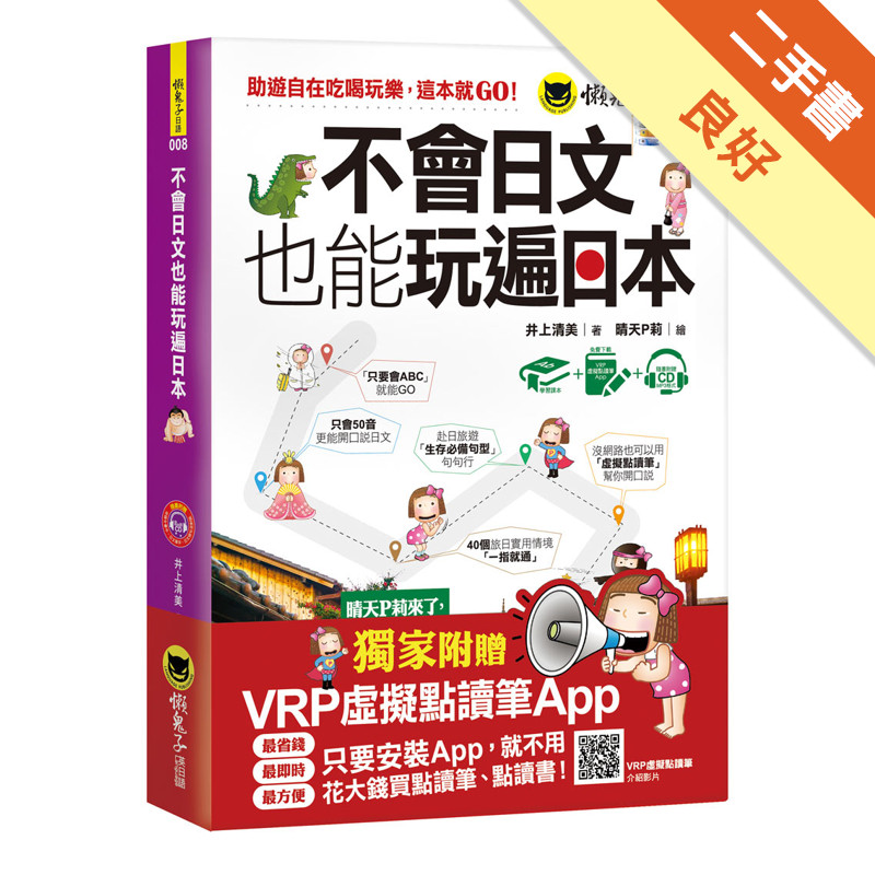 不會日文也能玩遍日本（附1CD+虛擬點讀筆APP）[二手書_良好]11315870652 TAAZE讀冊生活網路書店