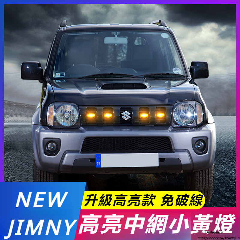 Suzuki JIMNY JB43 JB74 改裝 配件 車內改裝 內飾 汽車用品 配件大全 中網 小黃燈 日行霧燈