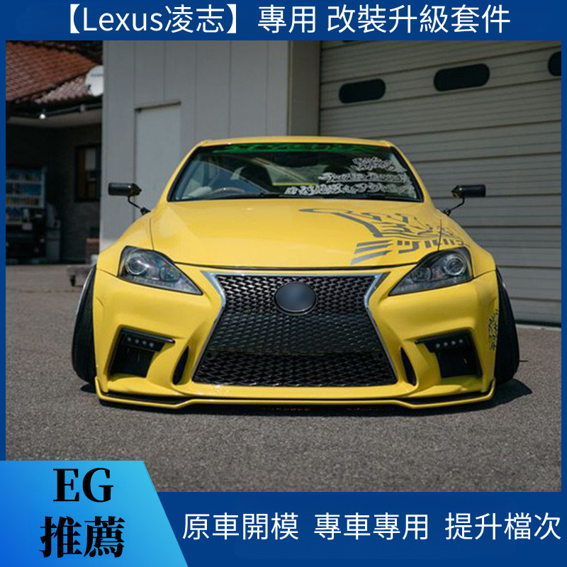 【Lexus 專用】適用06-12款 凌志 is改裝大包圍IS300is250前臉F-Sport前杠套件