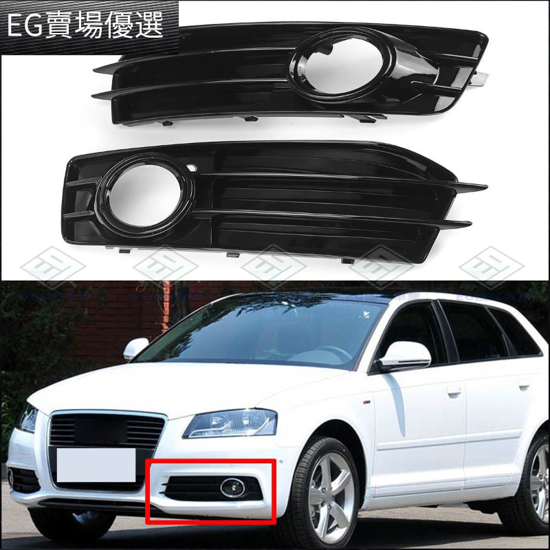 【Audi 專用】適用於2009-2012款奧迪a3霧燈格柵8p前霧燈款下網Sportback改裝件