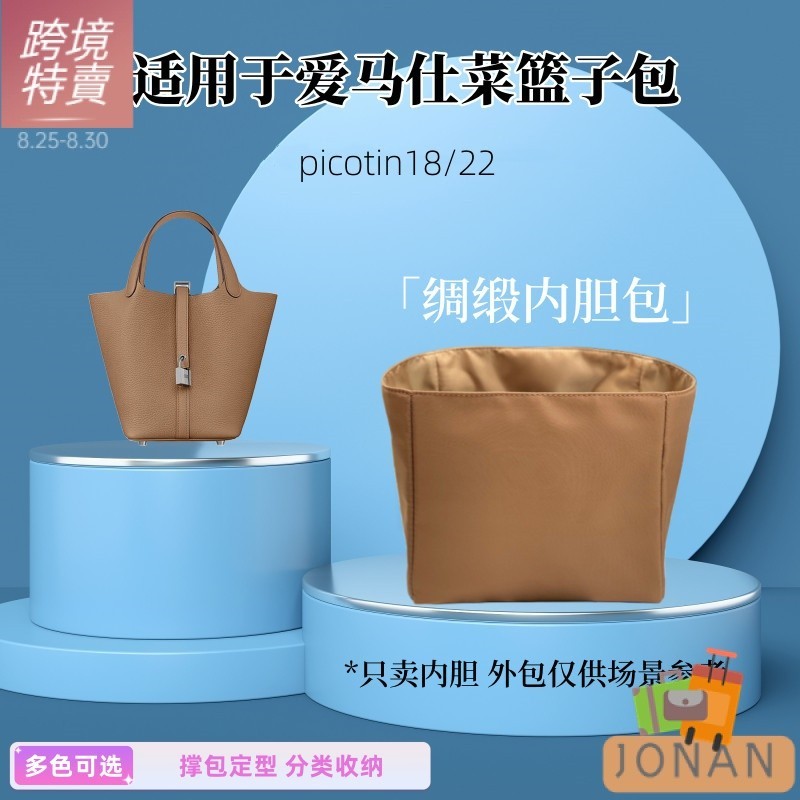 【JONAN】✴ 包中包#內袋#收納包#適用於愛馬仕菜籃子內袋綢緞Picotin托特包中包撐定型收納內袋