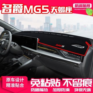 mg領航hs名爵6phev車標mg3改裝mg5zs配件mg5標誌mg7中控臺避光墊儀表盤隔熱墊防曬墊改裝飾品汽車用 gf