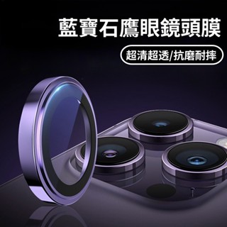 藍寶石鏡頭貼 鷹眼鏡頭 AR增透 適用於 蘋果 iPhone 15 14 13 12 11 Pro max 鏡頭膜保護貼