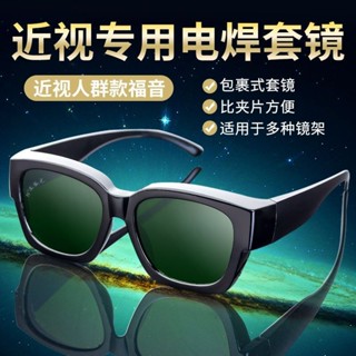 🔥電焊眼鏡🔥護目鏡 防護眼鏡 焊接眼鏡 氬焊眼鏡 焊工眼鏡 電焊眼鏡勞保男防打眼防強光防飛濺電焊氬弧焊近視專用電焊套