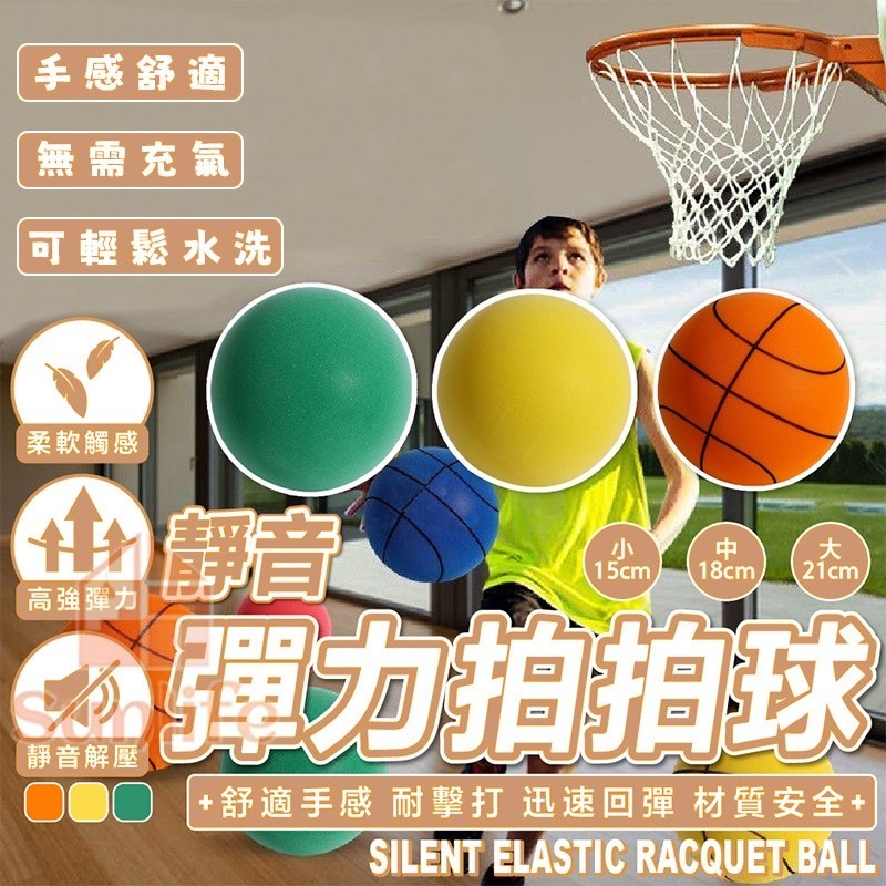【台灣出貨 免運】 靜音球 靜音籃球 無聲籃球 室內籃球 軟式足球 發泡球 泡棉球 玩具球 海綿球 兒童投籃玩具