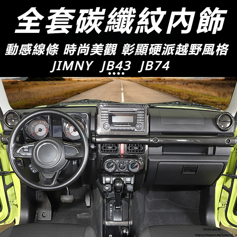 Suzuki JIMNY JB74 JB43 改裝 配件 碳纖紋內飾 中控臺貼 方向盤貼 車門扶手 內拉飾圈 車門內護板