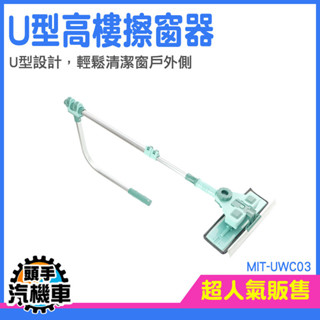 《頭手汽機車》擦玻璃 窗戶清潔神器 居家清潔 玻璃刮水器 擦窗機 MIT-UWC03 高樓擦窗 玻璃清潔 玻璃刮水器