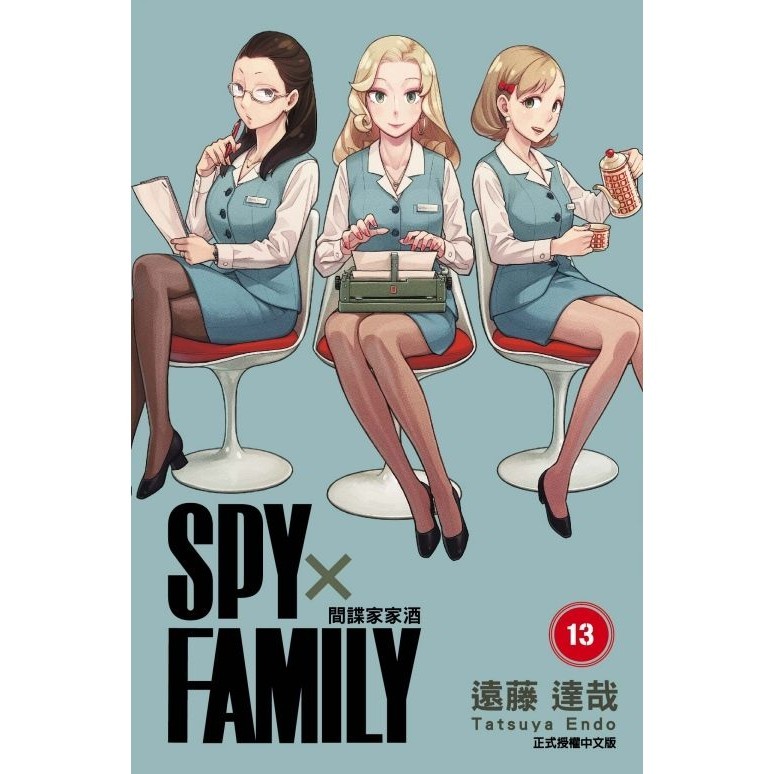 SPY X FAMILY間諜家家酒 13/遠藤達哉 eslite誠品