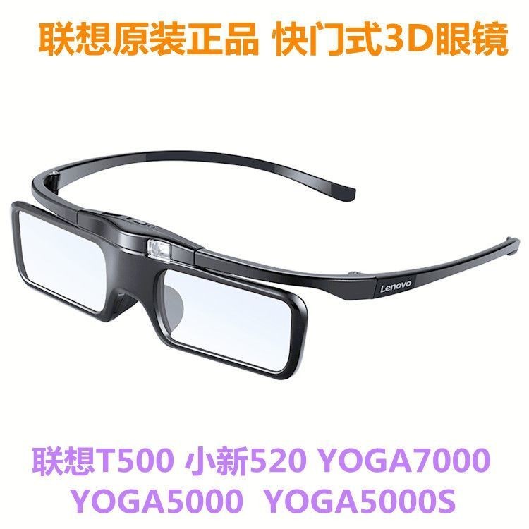 聯想原裝快門式DLP液晶3D眼鏡適用T500小新520/YOGA7000/YOGA5000