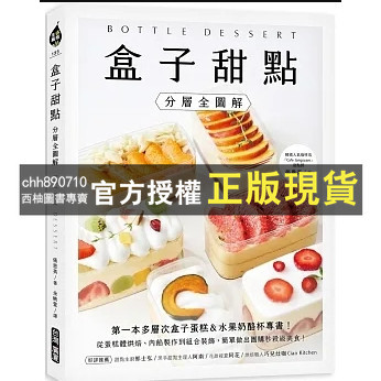 【西柚圖書專賣】 盒子甜點【分層全圖解】：第一本多層次盒子蛋糕&amp;水果奶酪杯專書！從蛋糕體烘焙、內餡製作到組合裝飾，簡單做