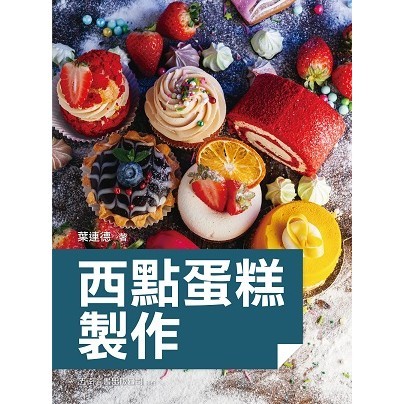 西點蛋糕製作[93折]11101036488 TAAZE讀冊生活網路書店