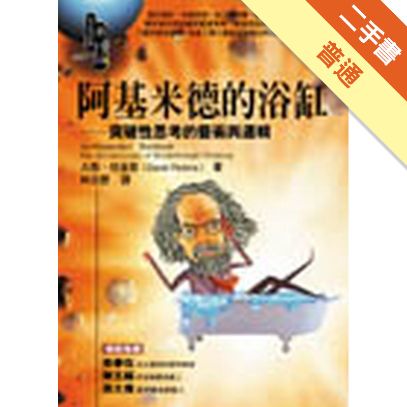 阿基米德的浴缸—突破性思考的藝術與邏輯[二手書_普通]11315186846 TAAZE讀冊生活網路書店