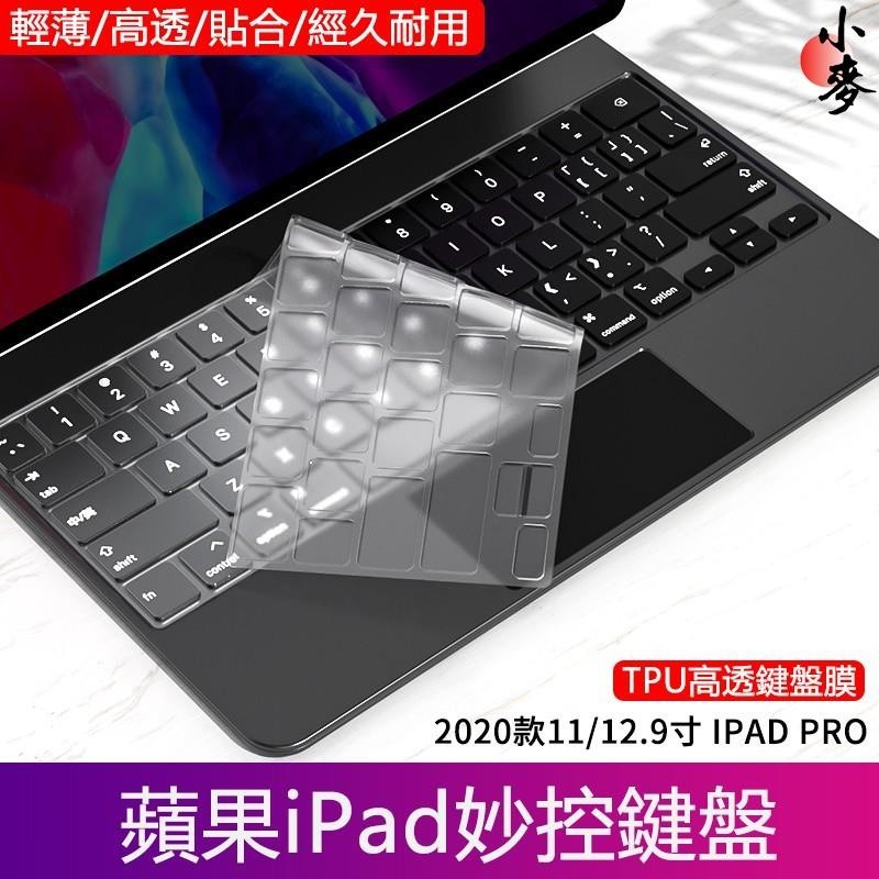 小麥-適用巧控鍵盤膜 2022 iPad Pro 11/12.9 英寸 Pro 2 3 6 Air 4 5 防水防污可洗