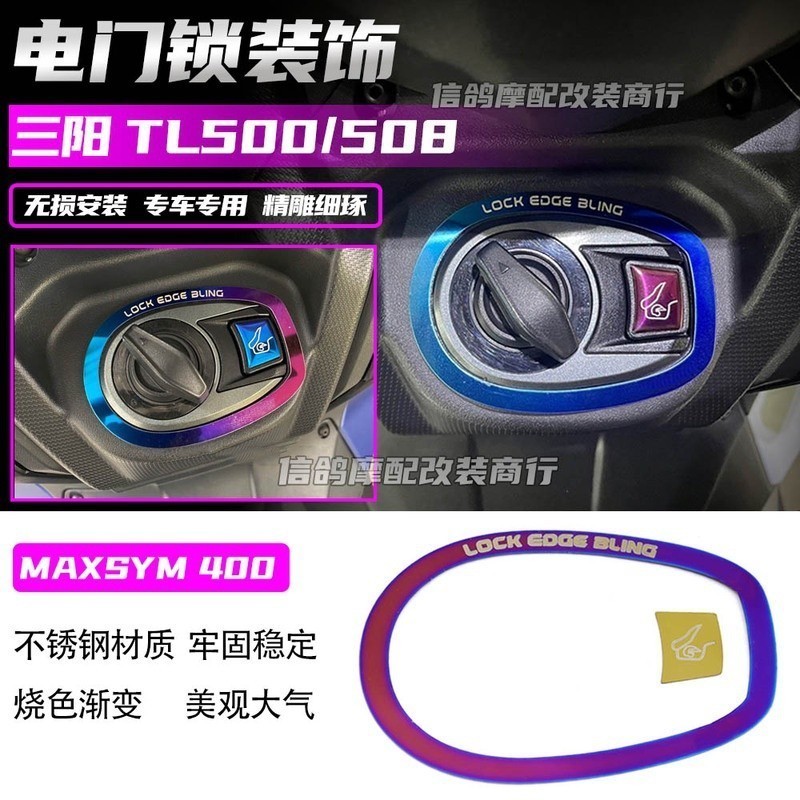 【台灣出貨】適用於三陽 MAXSYM400 GT / TL508 改裝件 電門鎖 裝飾蓋  不鏽鋼蓋 鑰匙