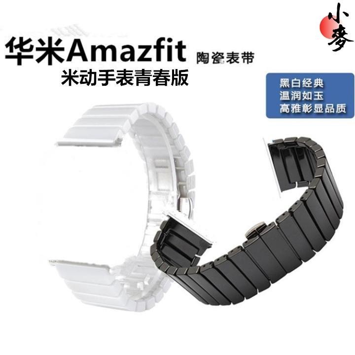 小麥-適用於小米amazfit華米青春版20mm陶瓷手錶帶 米動青春版智能手錶GTS 20mm 22mm陶瓷手錶帶