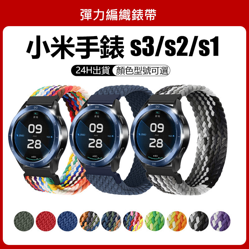 🔥【24h出貨】🔥通用XiaoMi watch s3/s2/s1 錶帶 小米watch s3/s2/s1適用 全系列適用