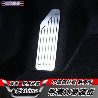 NISSAN 適用於19-23款 Altima 休息踏板 駕駛室腳踏板 汽車用品 內飾品改裝