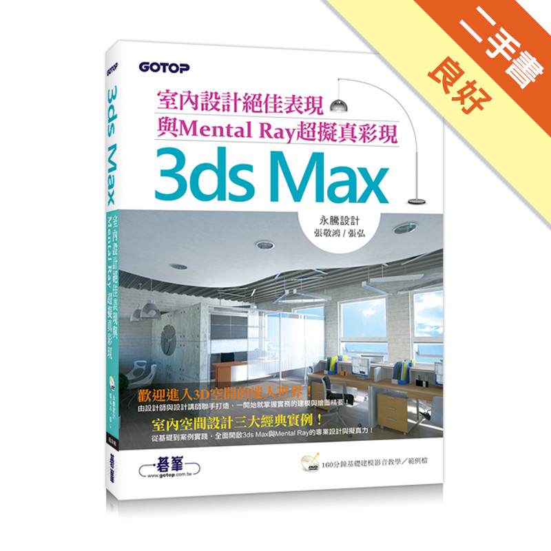 3ds Max室內設計絕佳表現與Mental Ray超擬真彩現[二手書_良好]11314799584 TAAZE讀冊生活網路書店