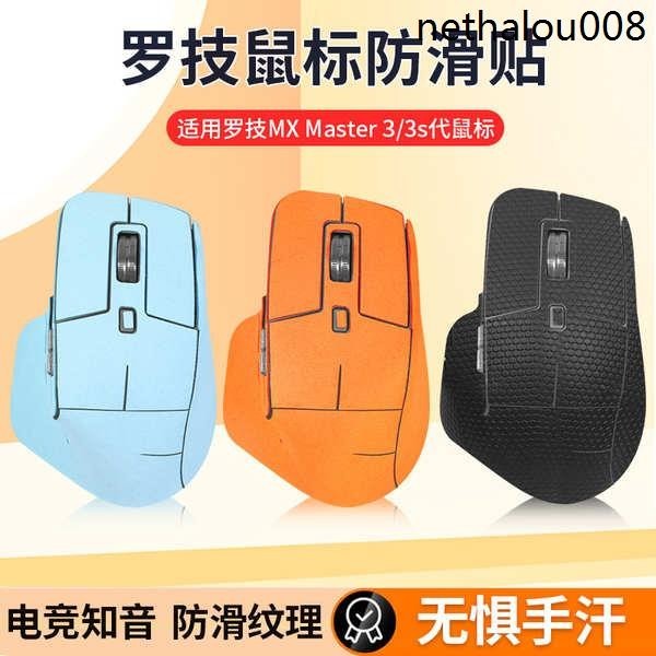 熱銷· 適用羅技MX Master3防滑貼滑鼠master3s貼紙防滑翻毛皮吸汗防貼紙