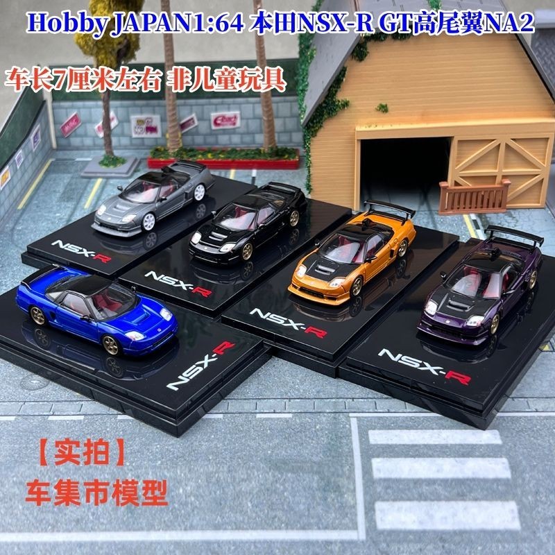 HJ現貨Hobby JAPAN1:64 本田NSX-R GT高尾翼NA2合金汽車模型
