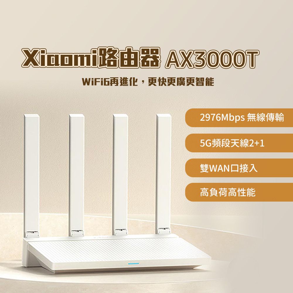 xiaomi 路由器 AX3000T 小米 wifi6 雙頻3000M 路由器 5G雙頻 Mesh 支援 高速⚝