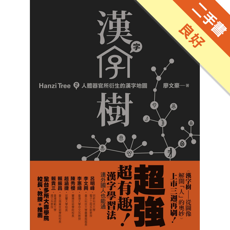 漢字樹（２）：人體器官所衍生的漢字地圖[二手書_良好]11315043438 TAAZE讀冊生活網路書店
